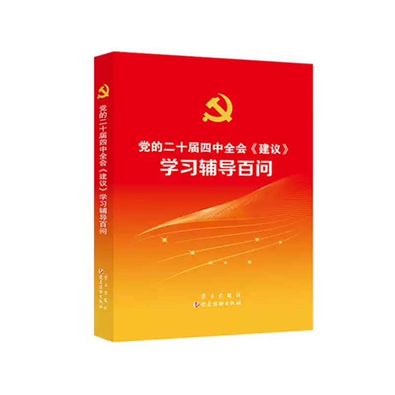 【正版现货】 【预售】【预售结束时间:2025-11-24 00:00:00】《的二十届四中全会〈建议〉辅导百问》 《的二十届四中全会〈建议