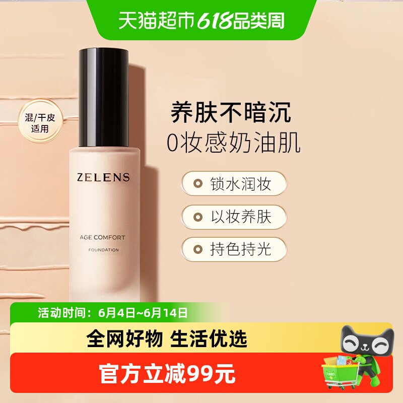 【详情领优惠】zelens粉底液持久水润奶油肌遮瑕保湿持妆生日礼物