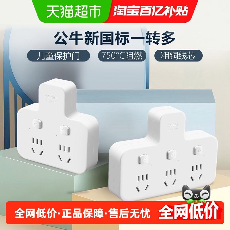 公牛插座扩展多功能插座转换器电源插头转换器转换插头插排多插位,电子/电工,接线板,淘宝优惠券,粉丝福利购,淘宝优惠卷