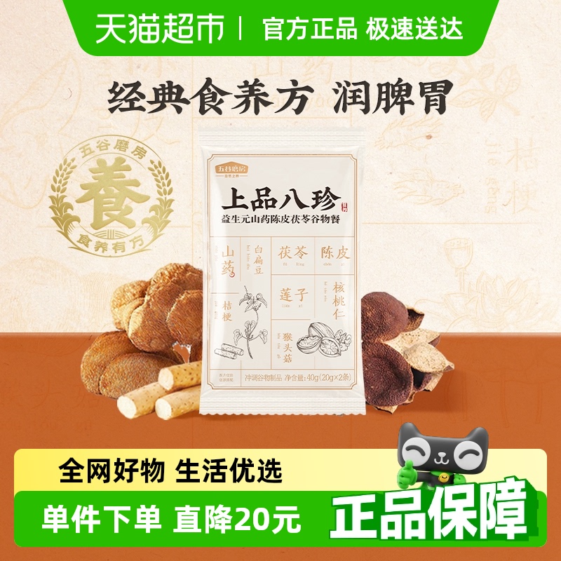五谷磨房上品八珍粉益生元猴头菇山药谷物粉40g专柜同款润养八珍