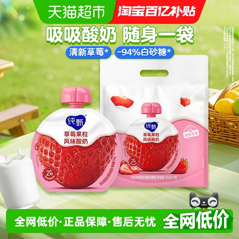 纯甄草莓果粒吸吸酸奶100g*10袋 1.3元 - 86线报