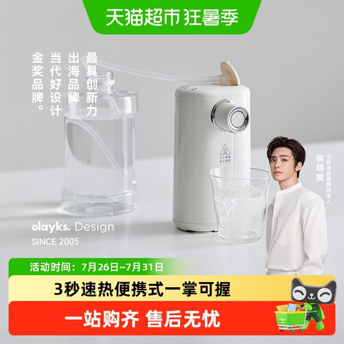 olayks立时即热式便携饮水机