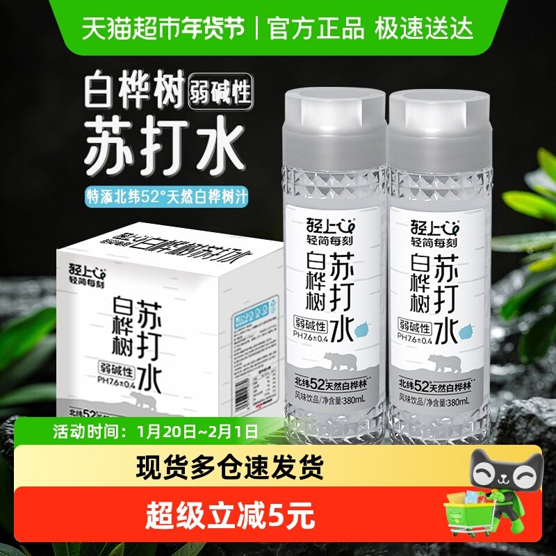 轻上白桦树苏打水弱碱饮用水白桦树汁添加益生元清爽口感植物饮品,咖啡/麦片/冲饮,植物饮料,淘宝优惠券,粉丝福利购,淘宝优惠卷