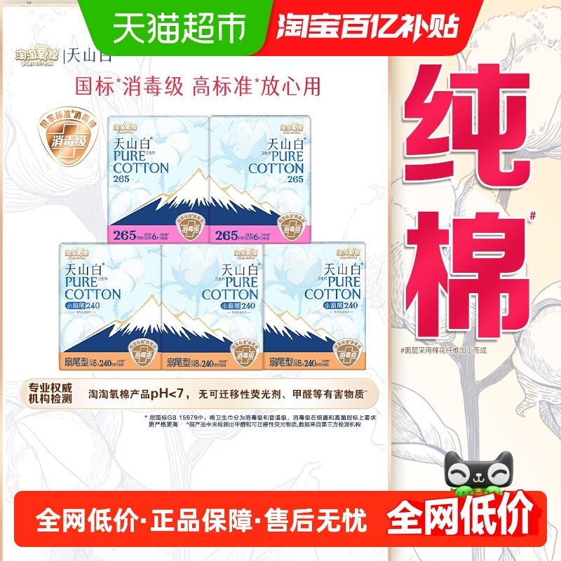 【杨紫同款】淘淘氧棉天山白消毒级卫生巾纯棉日用姨妈巾,洗护清洁剂/卫生巾/纸/香薰,卫生巾,淘宝优惠券,粉丝福利购,淘宝优惠卷