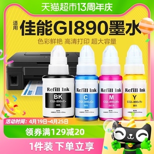 G2800 G1810 G3800 彩格适用佳能打印机890墨水G1800 G2810 3810