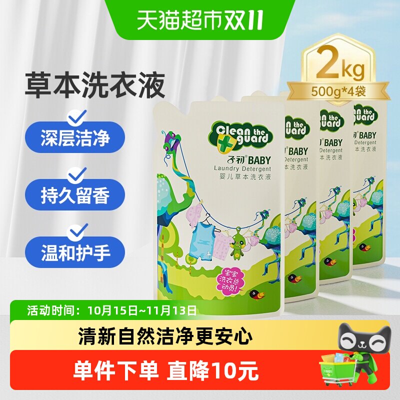 子初婴儿洗衣液新生宝宝草本洗衣液儿童清洗液500g*4袋补充装