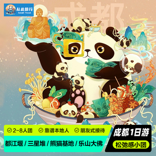 2-6人团 成都三星堆博物馆熊猫基地都江堰乐山大佛卧龙纯玩一日游