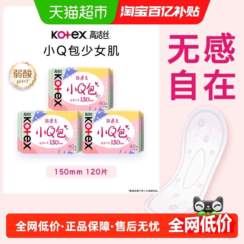 【下拉享补贴】高洁丝棉柔小Q包护垫姨妈巾卫生巾150mm×120片