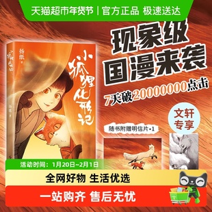 【专享光栅卡+随书明信片】小狐狸化形记 扬纸著 百妖谱现象国漫