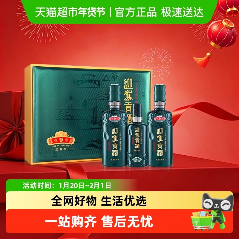 迎驾贡酒50度白酒礼盒装