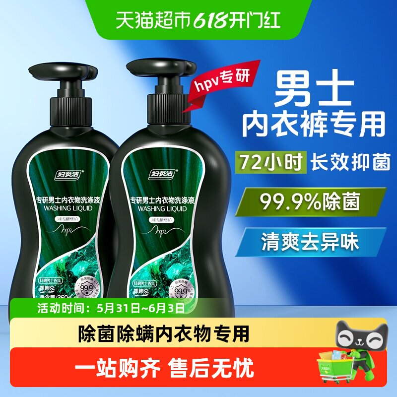 妇炎洁男士内裤清洗液HPV专用除菌清香型温和去污清爽留香祛黄渍