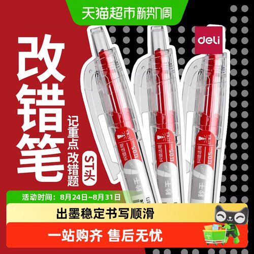 得力按动纠错红笔扫描清晰