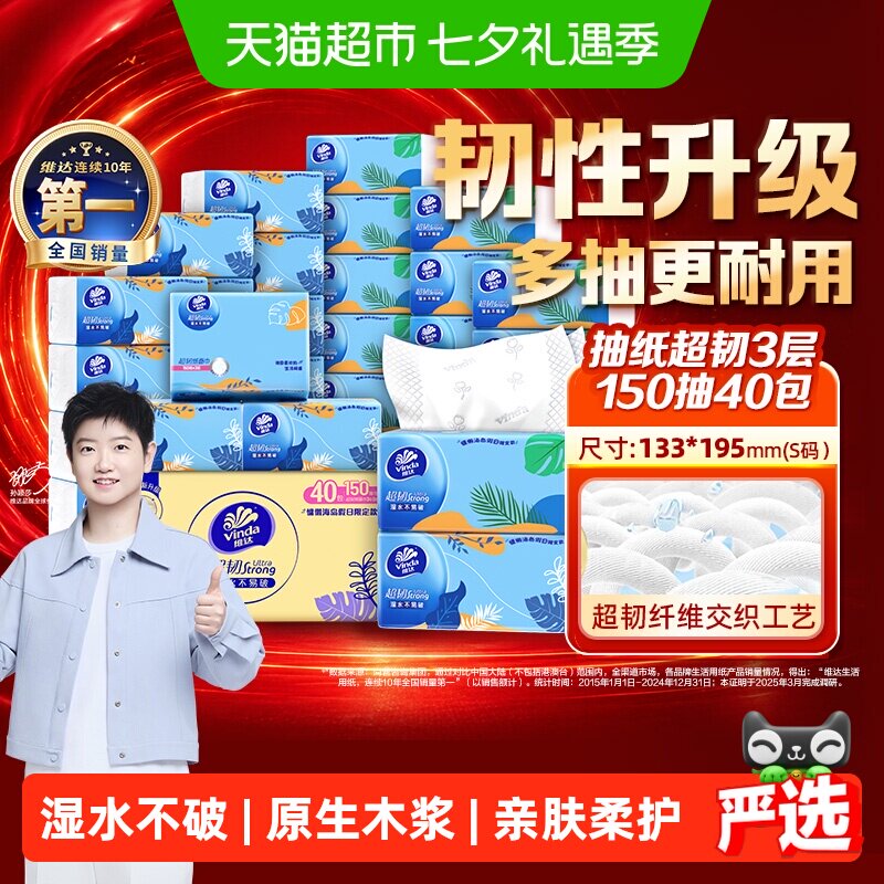 维达超韧抽纸150抽40包 1.3元 - 86线报