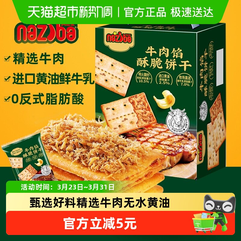 naziba牛肉馅薄脆饼干418g酥脆口感精选牛肉能量补给甄选好料零食
