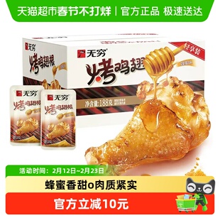 无穷蜂蜜烤鸡翅根礼盒188g 小鸡腿卤味熟食速食休闲小吃网红零食