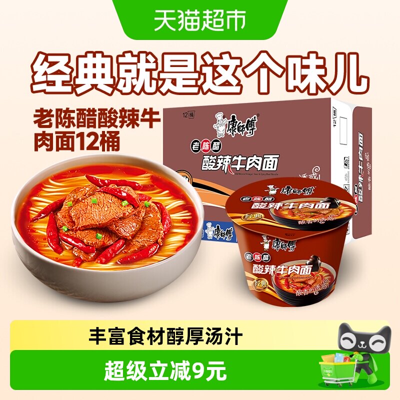 康师傅方便面经典桶酸辣牛肉面桶装泡面速食食品