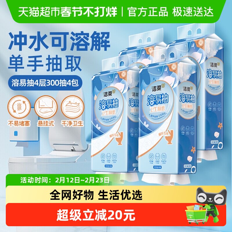 【下拉享优惠】洁柔卫生纸悬挂抽取式厕纸4层挂抽溶易抽