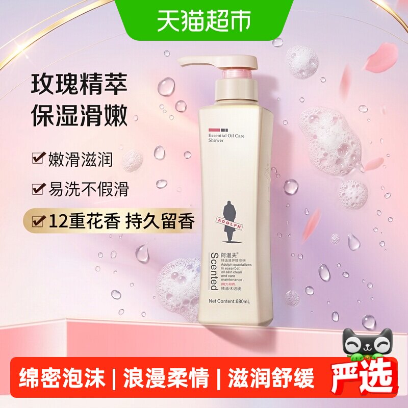 阿道夫精油香氛身体沐浴露留香滋润保湿乳液男女l魅力经典