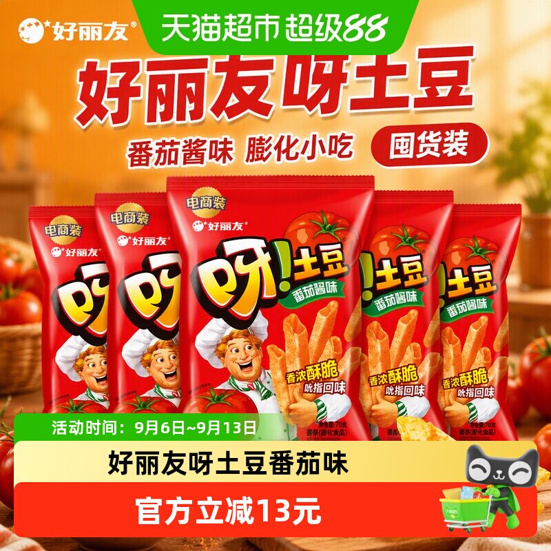【超级桶】好丽友呀土豆薯条零食膨化小吃番茄酱味囤货装70g*5包