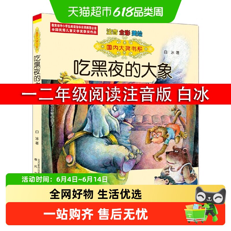吃黑夜的大象注音版全彩美绘泡泡儿去旅行一二年级小学生课外阅读