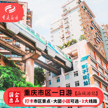 国企出品 重庆市区一日游磁器口轻轨穿楼两江夜游跟团包车