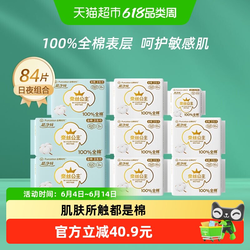 全棉时代日夜组合装卫生巾84片