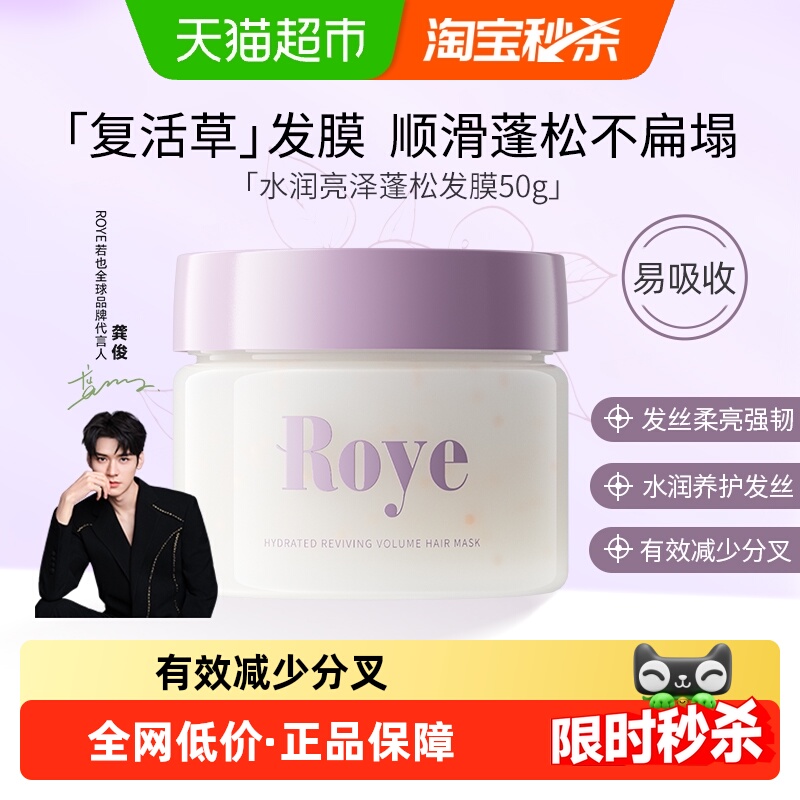 Roye若也蓬松柔顺滋润护发素发膜