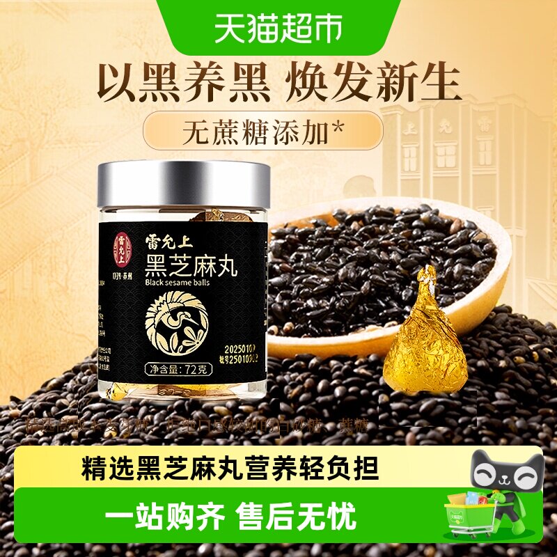 雷允上黑芝麻丸办公解馋口感绵软图片