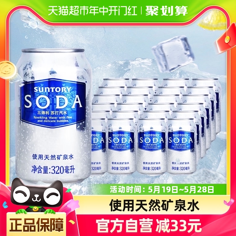 三得利整箱苏打汽水320ml×24罐