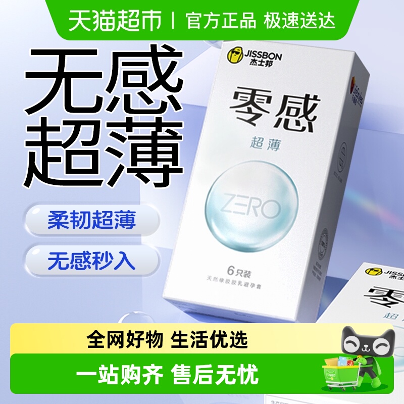杰士邦超薄裸入隐形避孕套