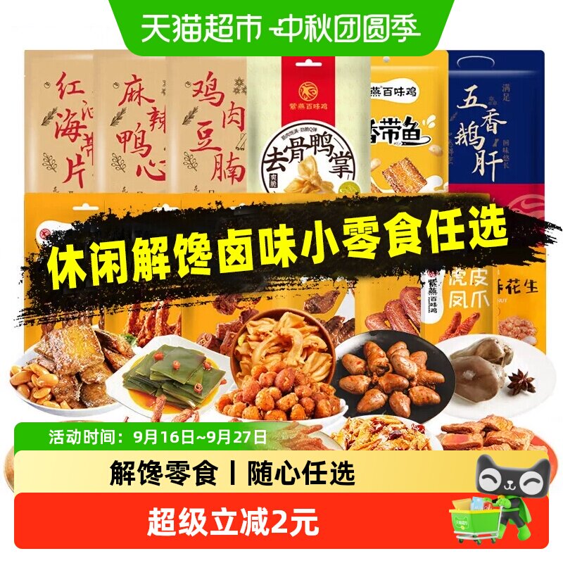 紫燕百味鸡休闲卤味零食麻辣鸭脖锁骨香辣鸡肉豆脯海带片鸡翅小吃