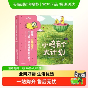 小鸡有个大计划反内耗绘本全套1-5儿童心理健康情绪社交能力逆商