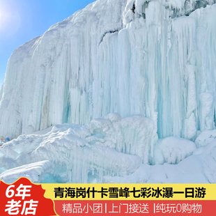 青海旅游拼车西宁岗什卡雪峰+七彩瀑布+连心湖纯玩无购物一日游
