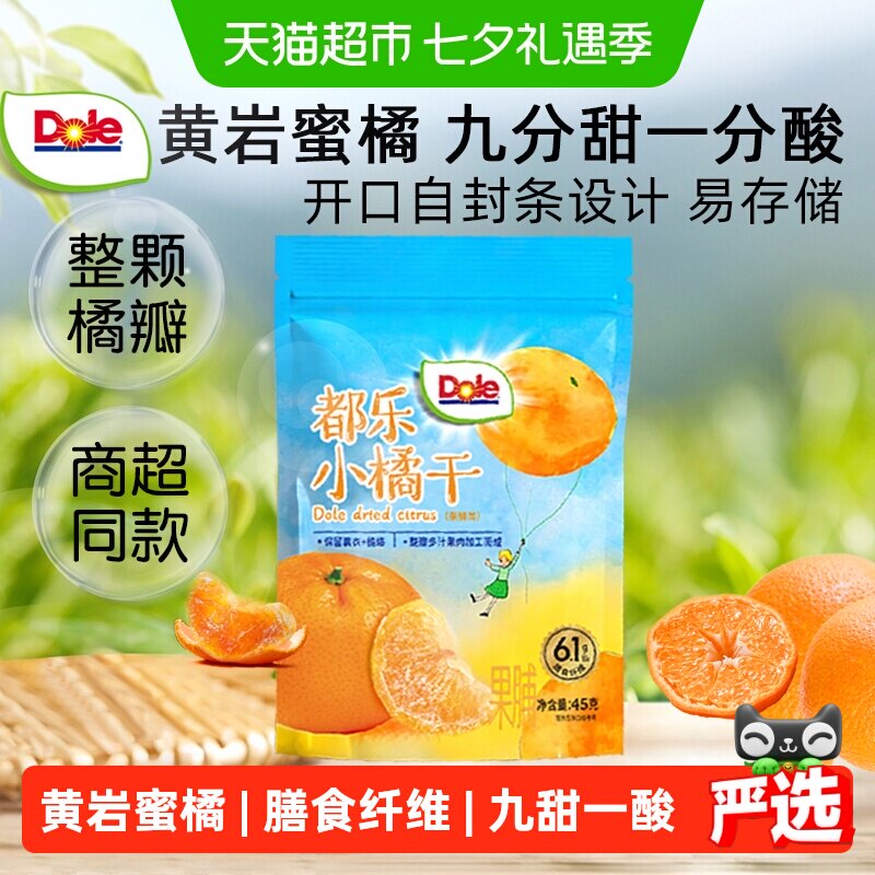 Dole都乐小橘干一颗橘子干桔子干酸甜蜜橘蜜桔果干果脯蜜饯小零食