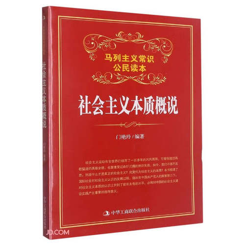 正版社会主义本质概说门艳玲书店政治中华工商联合出版社书籍 读乐尔畅销书