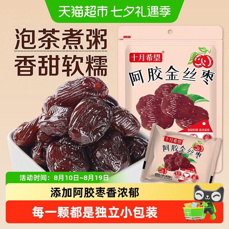 十月希望阿胶蜜枣1kg无核红枣金丝蜜枣蜜饯休闲零食独立小包装