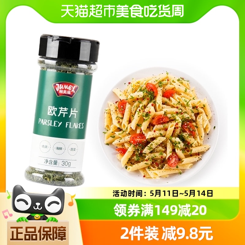 极美滋欧芹碎30g意面烘焙调味