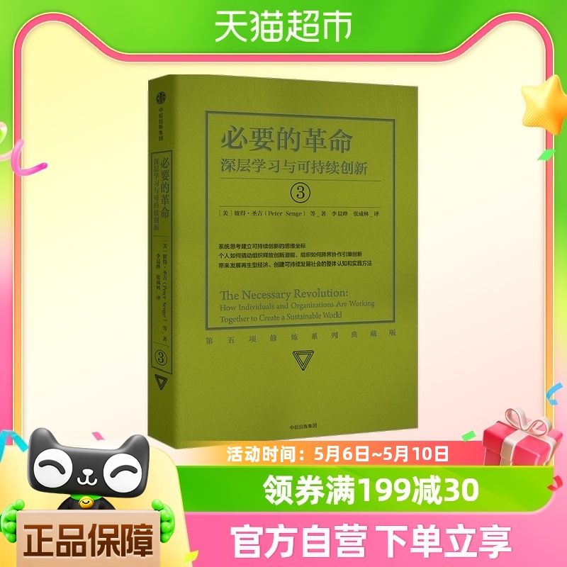 必要的革命 深层学习与可持续创新 彼得圣吉 著