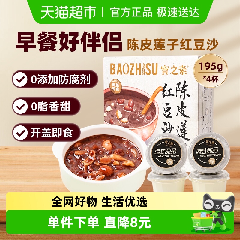 宝之素0脂陈皮莲子红豆沙八宝粥