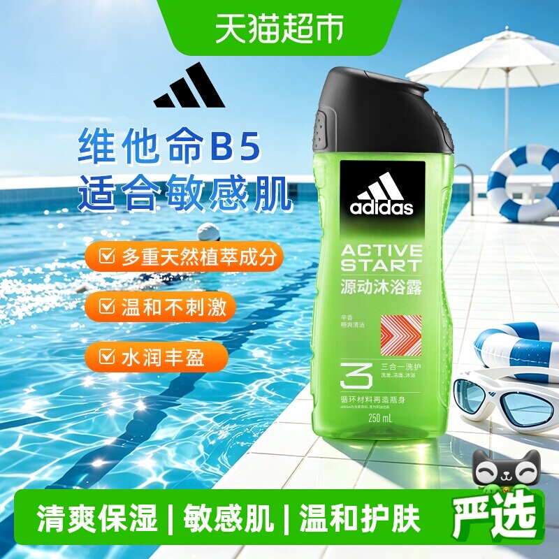 阿迪达斯Adidas男三合一沐浴露洗发水敏感肌源动250ml小瓶旅行装