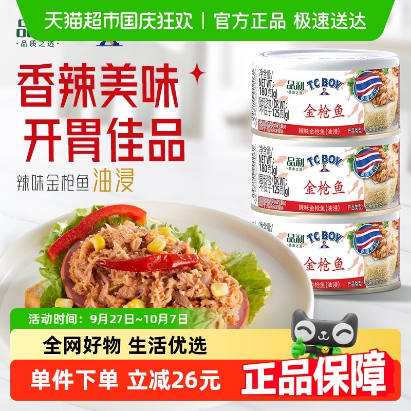 品利TCBOY泰国进口金枪鱼罐头