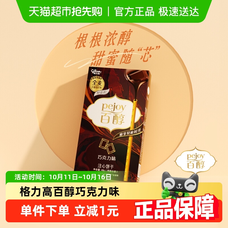 格力高百醇注心饼干巧克力味