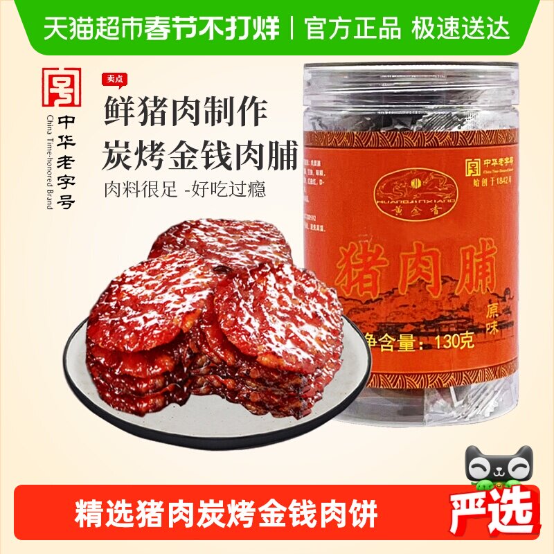 黄金香中华老字号金钱猪肉脯130g肉干肉脯零食解馋网红休闲美食品