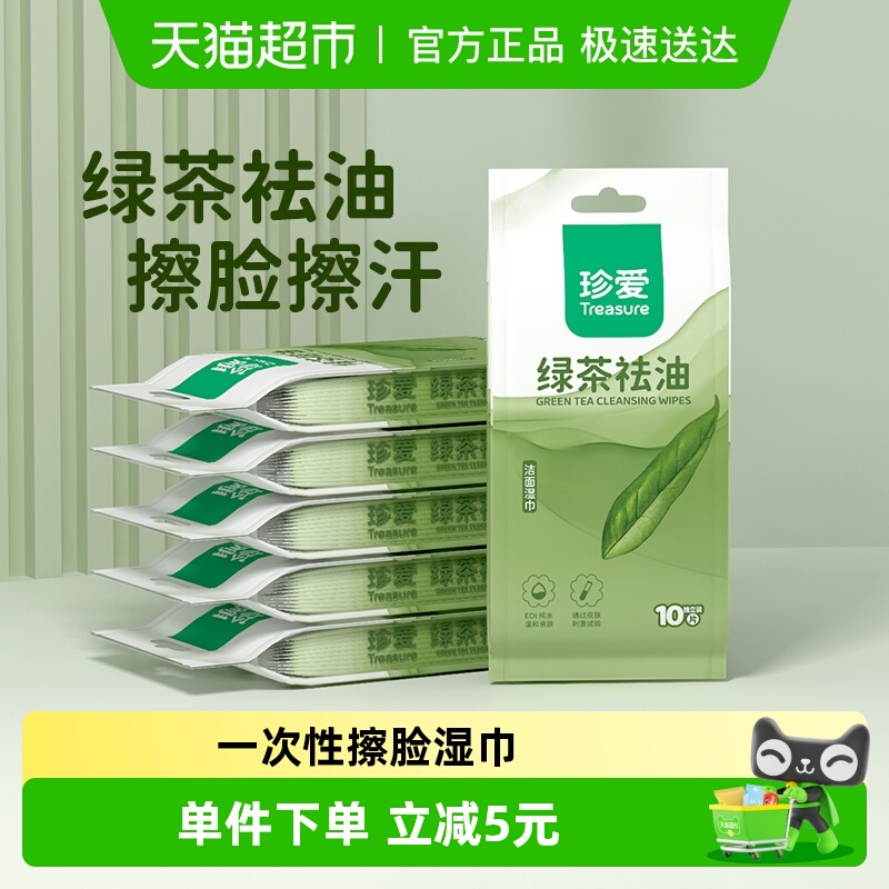 珍爱绿茶湿巾独立片装10片x6包男用擦脸湿巾纸小包便携去油