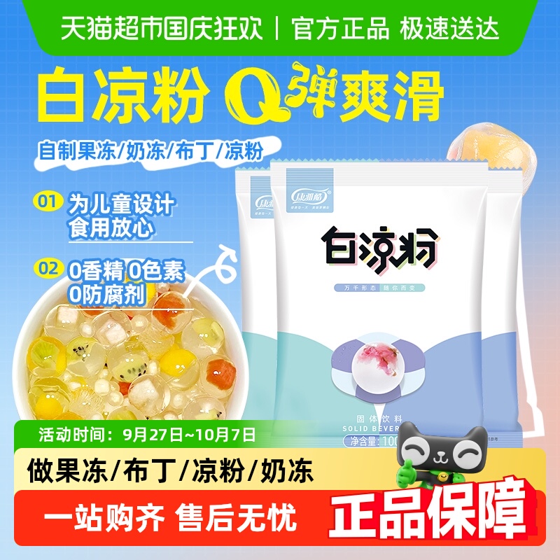 【包邮】康雅酷白凉粉家用儿童果冻布丁粉清补凉椰奶冻烘焙原料