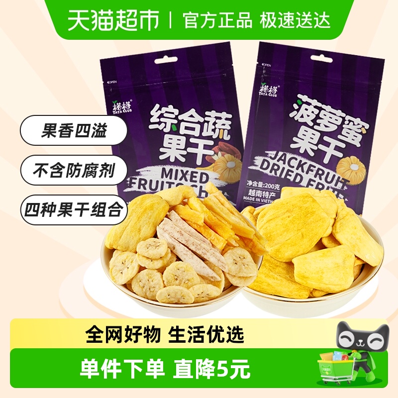 【进口】越南榙榙菠萝蜜果干综合蔬果干200g*2混合果蔬脆零食干果