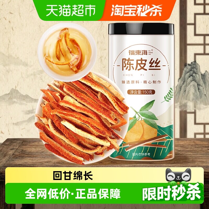 福东海陈皮丝回甘绵长150g图片