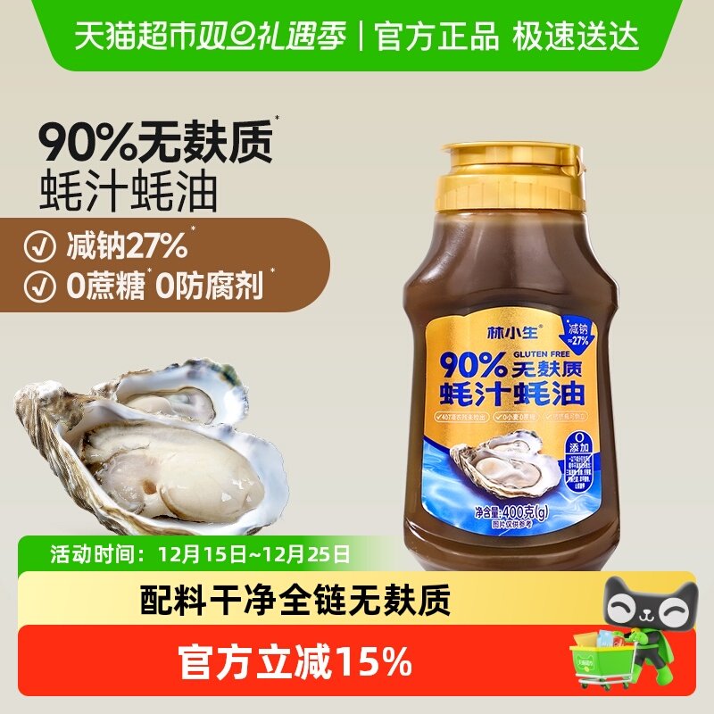 林小生无麸质90%蚝汁蚝油挤挤装