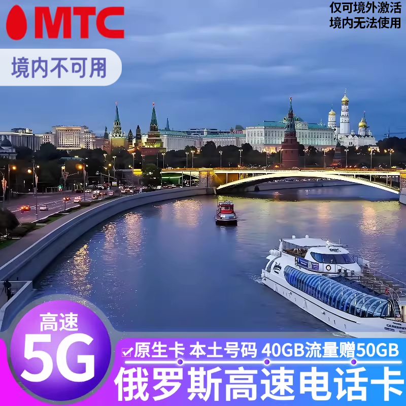 俄罗斯电话卡MTC4G/5G高速手机流量上网卡莫斯科海参崴贝加尔湖