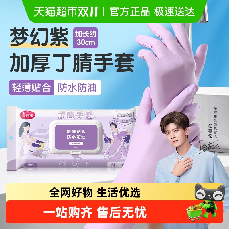 美丽雅丁腈家务手套加长加厚洗碗耐用厨房清洁非一次性清洁手套
